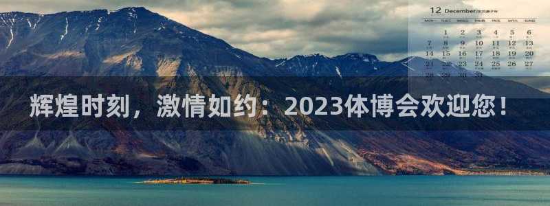 球客岛：辉煌时刻，激情如约：2023体博会欢迎您！