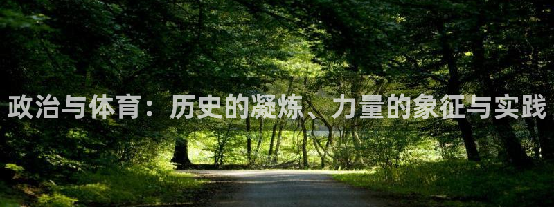 球客岛：政治与体育：历史的凝炼、力量的象征与实践