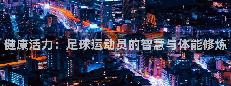 球客岛：健康活力：足球运动员的智慧与体能修炼