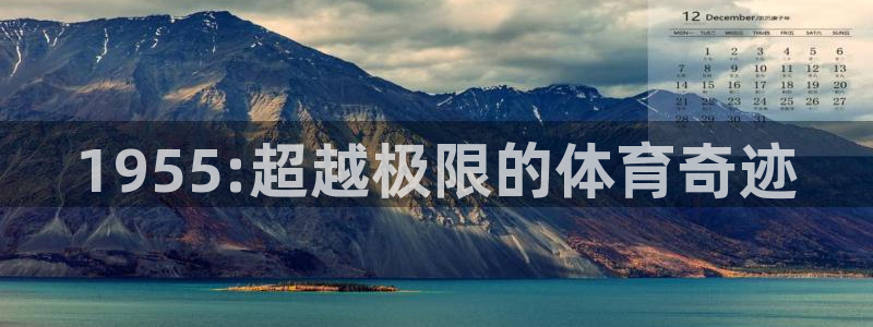 球客岛：1955:超越极限的体育奇迹