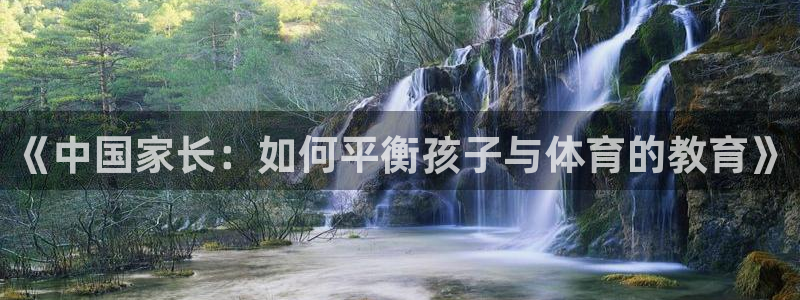 球客岛：《中国家长：如何平衡孩子与体育的教育》