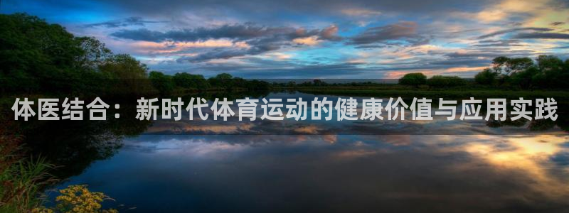 球客岛：体医结合：新时代体育运动的健康价值与应用实践