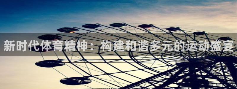 球客岛：新时代体育精神：构建和谐多元的运动盛宴