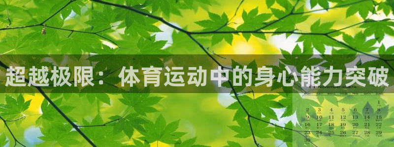 球客岛：超越极限：体育运动中的身心能力突破