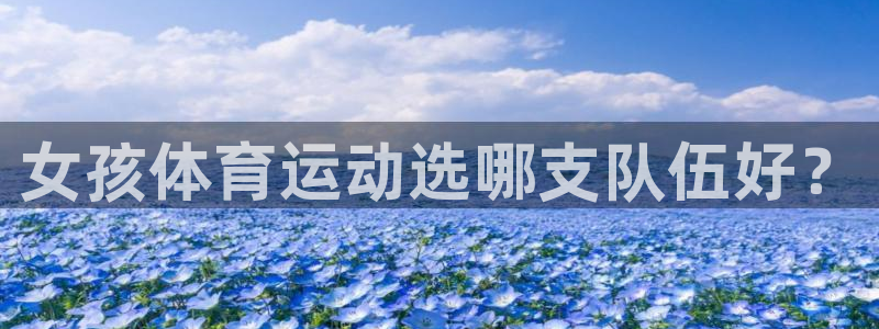 球客岛：女孩体育运动选哪支队伍好？