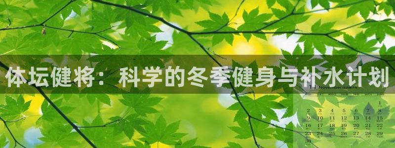球客岛：体坛健将：科学的冬季健身与补水计划