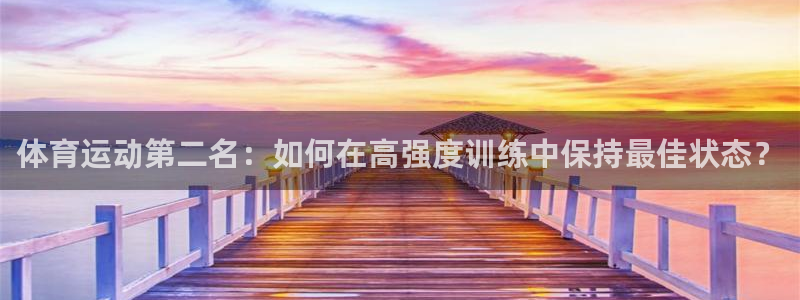 球客岛：体育运动第二名：如何在高强度训练中保持最佳状态？