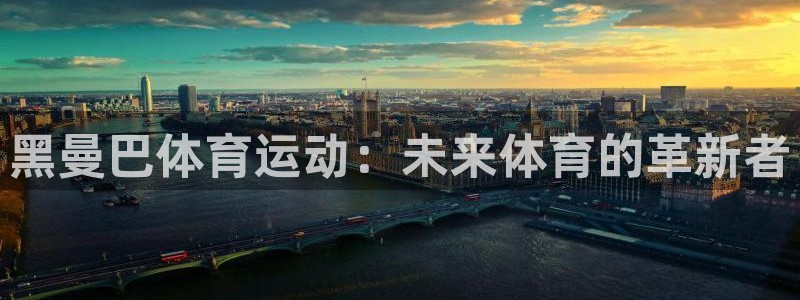 球客岛：黑曼巴体育运动：未来体育的革新者