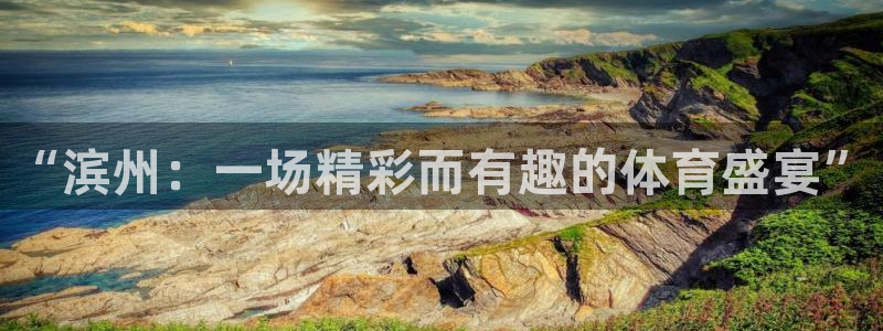 球客岛：“滨州：一场精彩而有趣的体育盛宴”