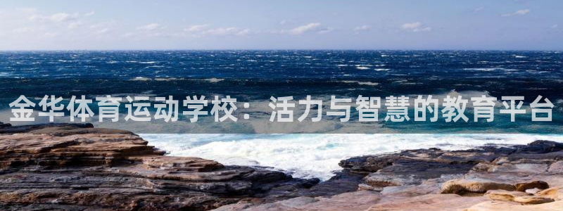 球客岛：金华体育运动学校：活力与智慧的教育平台