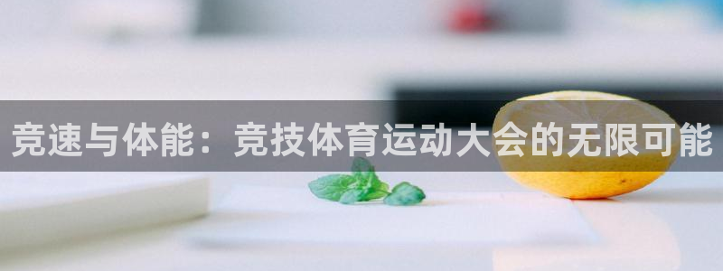 球客岛：竞速与体能：竞技体育运动大会的无限可能