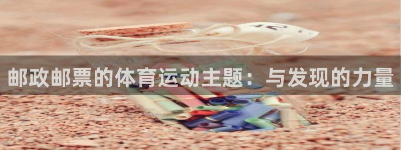 球客岛：邮政邮票的体育运动主题：与发现的力量