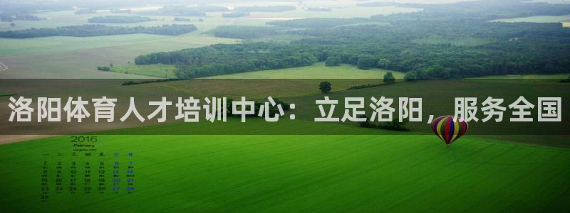 球客岛：洛阳体育人才培训中心：立足洛阳，服务全国