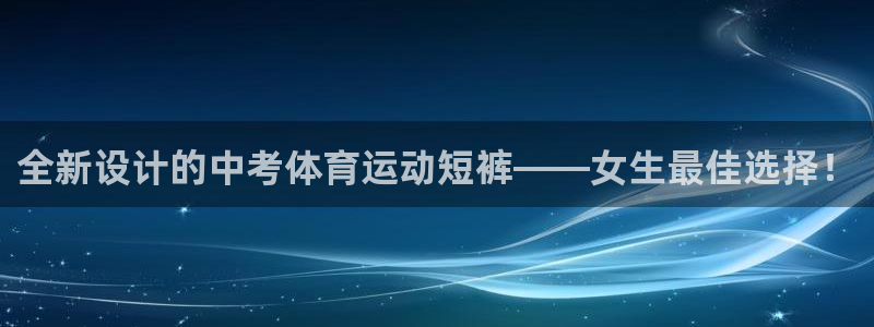 球客岛：全新设计的中考体育运动短裤——女生最佳选择！