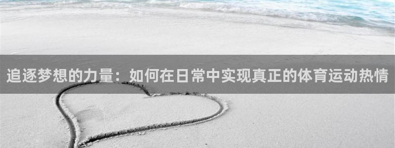球客岛：追逐梦想的力量：如何在日常中实现真正的体育运动热情