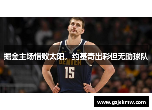掘金主场惜败太阳，约基奇出彩但无助球队