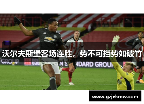沃尔夫斯堡客场连胜，势不可挡势如破竹