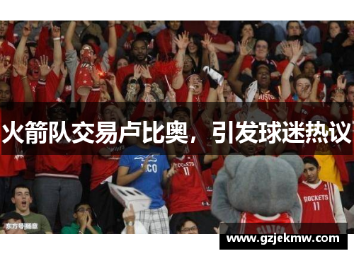 火箭队交易卢比奥，引发球迷热议