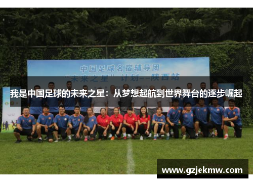 我是中国足球的未来之星：从梦想起航到世界舞台的逐步崛起