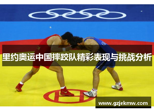 里约奥运中国摔跤队精彩表现与挑战分析