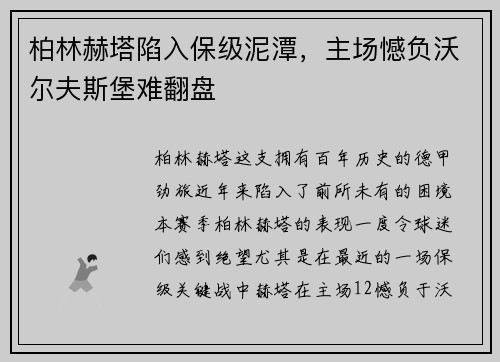 柏林赫塔陷入保级泥潭，主场憾负沃尔夫斯堡难翻盘