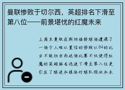 曼联惨败于切尔西，英超排名下滑至第八位——前景堪忧的红魔未来