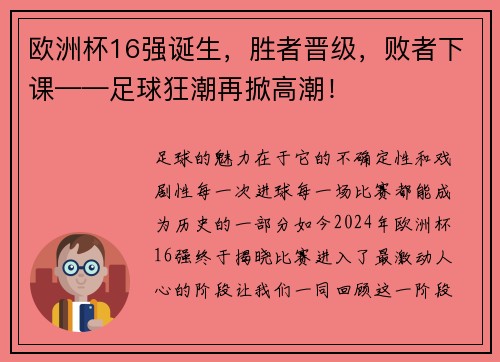 欧洲杯16强诞生，胜者晋级，败者下课——足球狂潮再掀高潮！