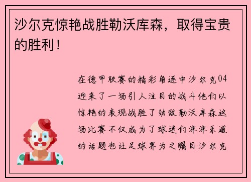 沙尔克惊艳战胜勒沃库森，取得宝贵的胜利！