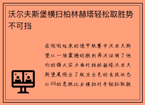 沃尔夫斯堡横扫柏林赫塔轻松取胜势不可挡