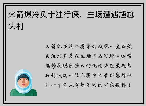 火箭爆冷负于独行侠，主场遭遇尴尬失利