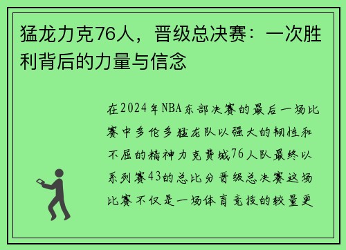 猛龙力克76人，晋级总决赛：一次胜利背后的力量与信念