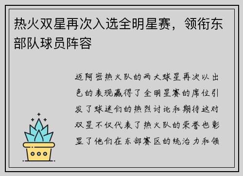 热火双星再次入选全明星赛，领衔东部队球员阵容