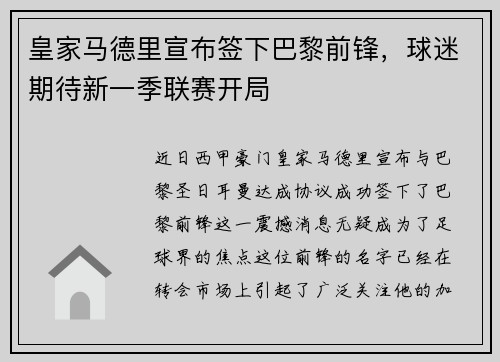 皇家马德里宣布签下巴黎前锋，球迷期待新一季联赛开局