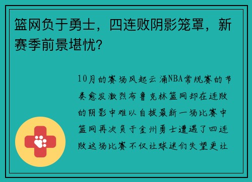 篮网负于勇士，四连败阴影笼罩，新赛季前景堪忧？
