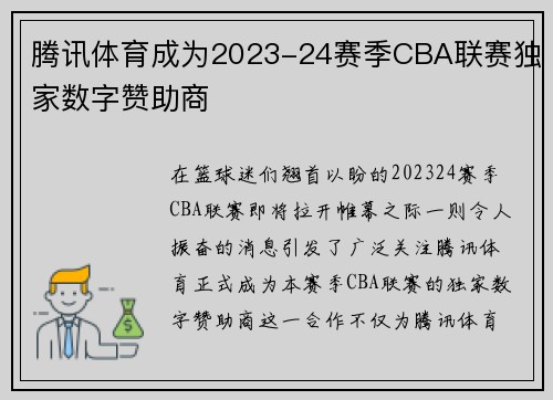 腾讯体育成为2023-24赛季CBA联赛独家数字赞助商