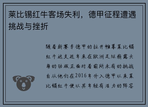 莱比锡红牛客场失利，德甲征程遭遇挑战与挫折