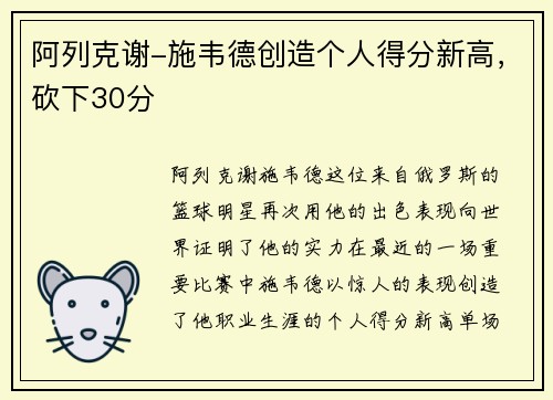 阿列克谢-施韦德创造个人得分新高，砍下30分