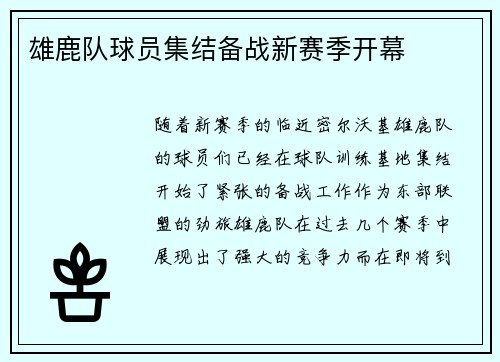 雄鹿队球员集结备战新赛季开幕