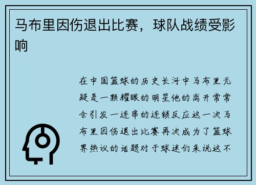 马布里因伤退出比赛，球队战绩受影响