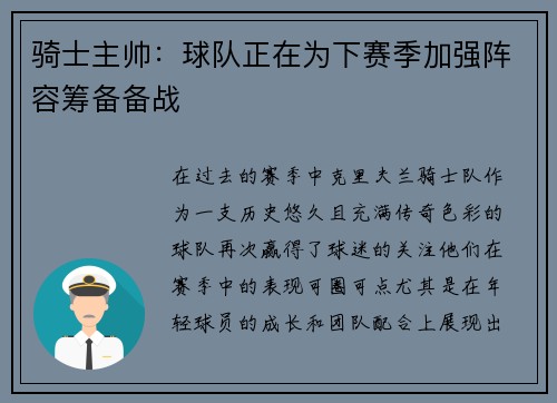 骑士主帅：球队正在为下赛季加强阵容筹备备战