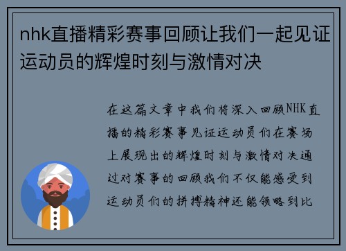 nhk直播精彩赛事回顾让我们一起见证运动员的辉煌时刻与激情对决