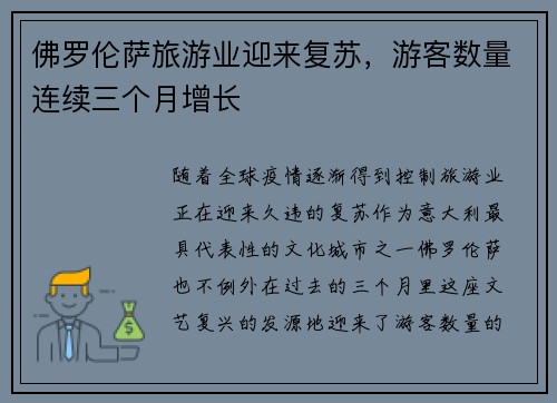 佛罗伦萨旅游业迎来复苏，游客数量连续三个月增长