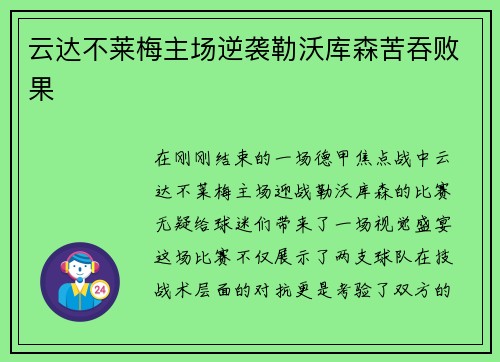 云达不莱梅主场逆袭勒沃库森苦吞败果