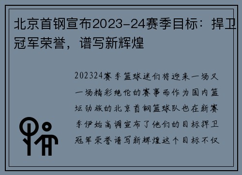 北京首钢宣布2023-24赛季目标：捍卫冠军荣誉，谱写新辉煌