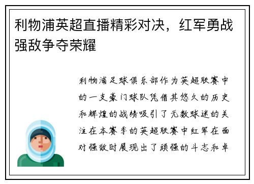 利物浦英超直播精彩对决，红军勇战强敌争夺荣耀