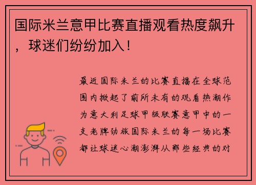 国际米兰意甲比赛直播观看热度飙升，球迷们纷纷加入！
