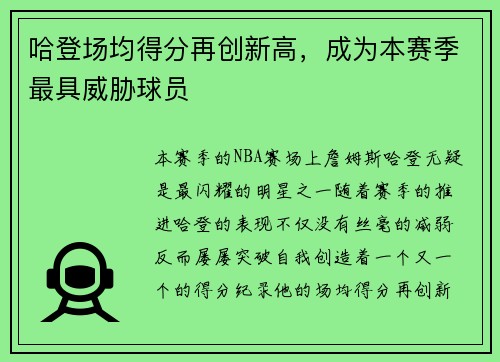 哈登场均得分再创新高，成为本赛季最具威胁球员