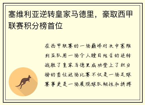 塞维利亚逆转皇家马德里，豪取西甲联赛积分榜首位