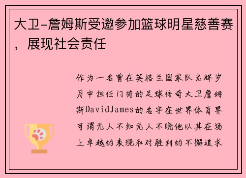 大卫-詹姆斯受邀参加篮球明星慈善赛，展现社会责任