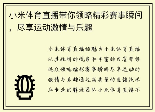 小米体育直播带你领略精彩赛事瞬间，尽享运动激情与乐趣